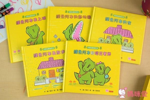 好朋友鱷魚阿本系列套書