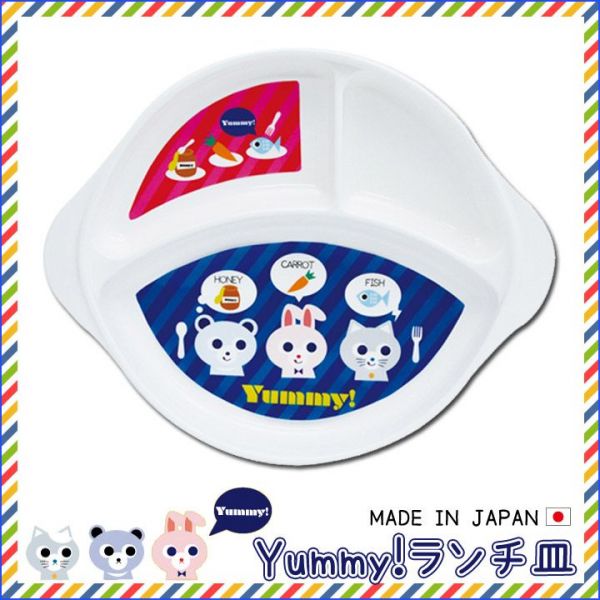 Yummy！日本製分隔大餐盤