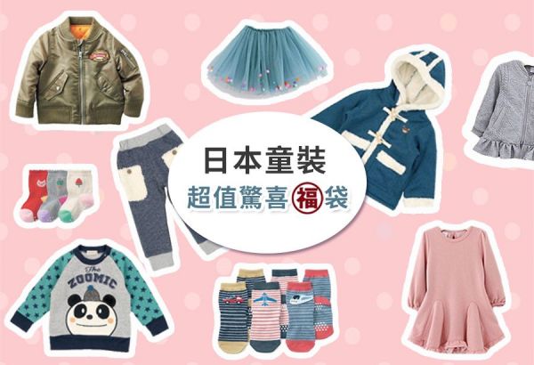 日本知名品牌童裝★超值驚喜不挑款福袋★每一包都物超所值！