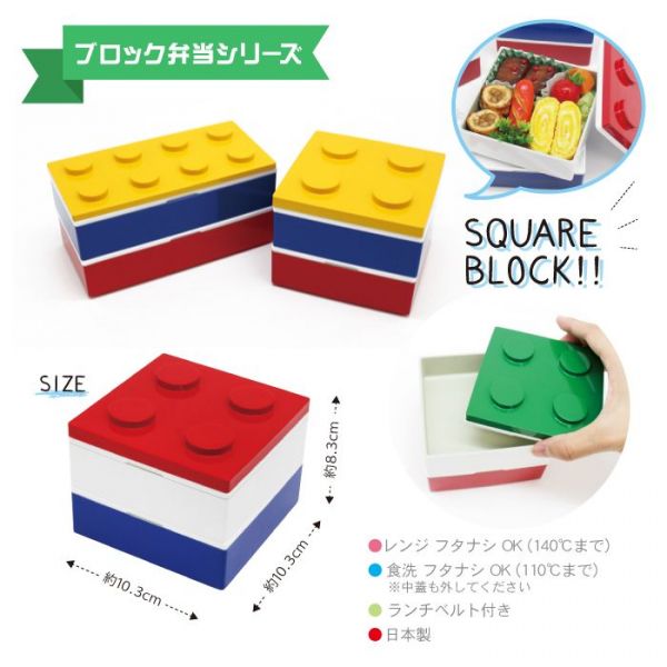 日本BLOCK 日本製撞色樂高造型正方形兩段式便當盒