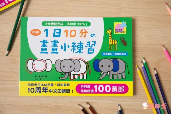 幼福文化 - 1日10分的畫畫小練習-進階篇