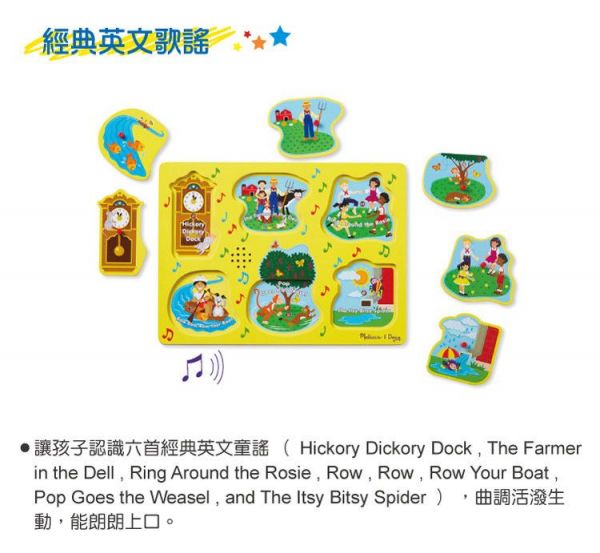 美國瑪莉莎 Melissa & Doug - MD 聲音拼圖-英文童謠-黃