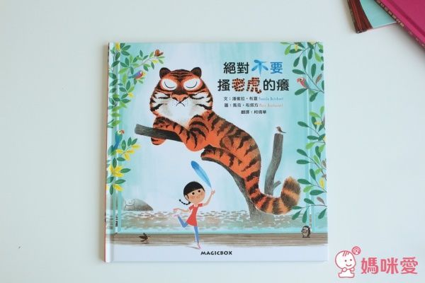 【米奇巴克】絕對不要搔老虎的癢