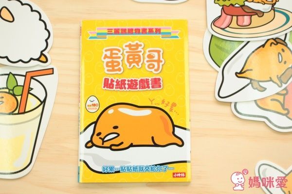 蛋黃哥貼紙遊戲書