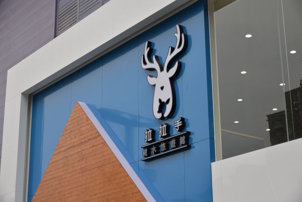 台中【拉拉手親水悠遊館】☆夏日悠遊趣