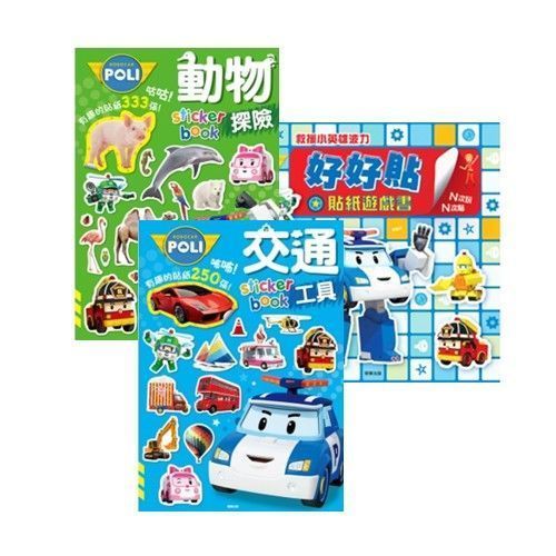 孩子的偶像！POLI 波力救援小隊遊戲書★好評暑假檔★