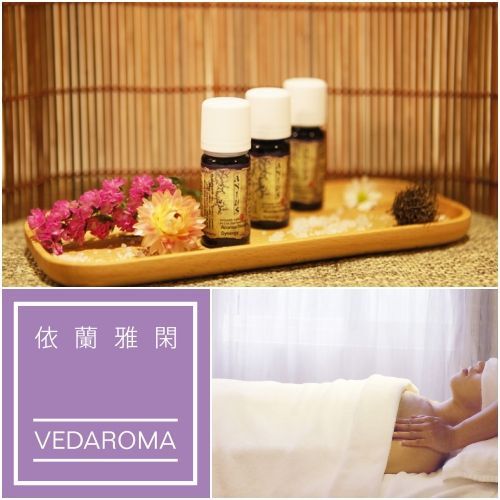 依蘭雅閑Vedaroma★魔法般的細緻手感X頂級芳療按摩