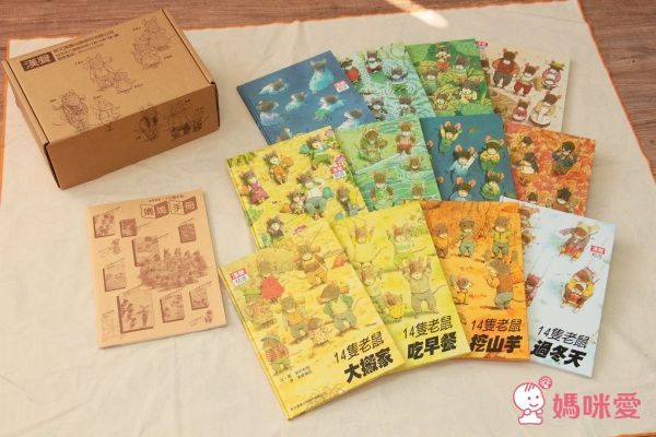 14隻老鼠系列套書(12冊+媽媽手冊)