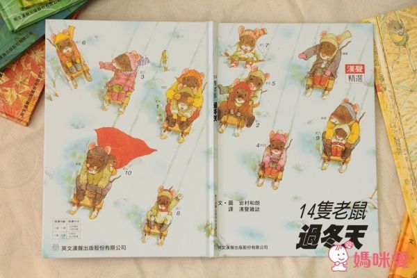 14隻老鼠系列套書(12冊+媽媽手冊)