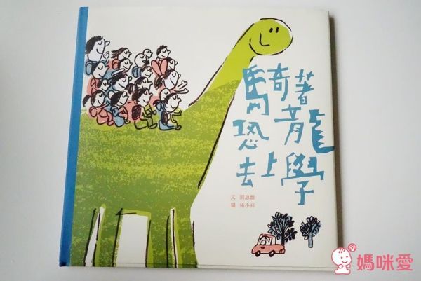 讀書共和國 - 騎著恐龍去上學