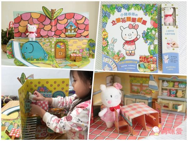 小豬乖乖的立體花園遊戲屋(附手指偶+60張裝飾貼紙)