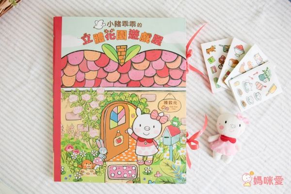小豬乖乖的立體花園遊戲屋(附手指偶+60張裝飾貼紙)