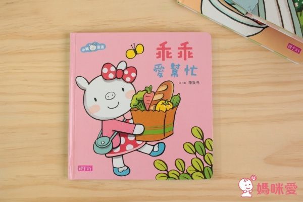 小豬乖乖【最佳幼兒生活自理指南】