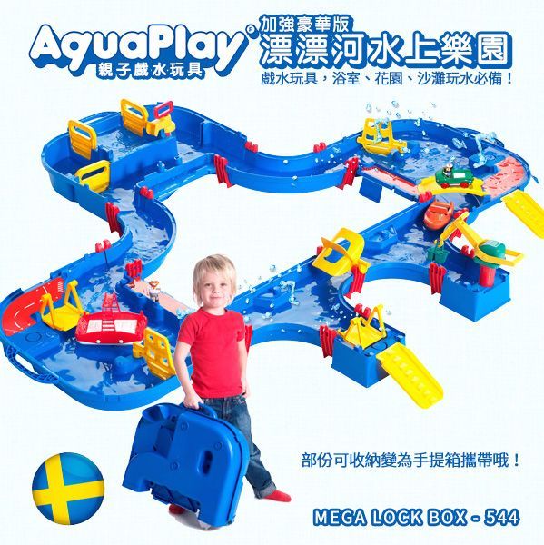 瑞典 Aquaplay - 【超級豪華版】漂漂河水上樂園玩具-544-(152X162X22cm) (送小帆船-287(顏色隨機))