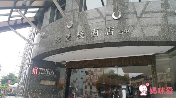 台中【永豐棧酒店】☆暑假不加價