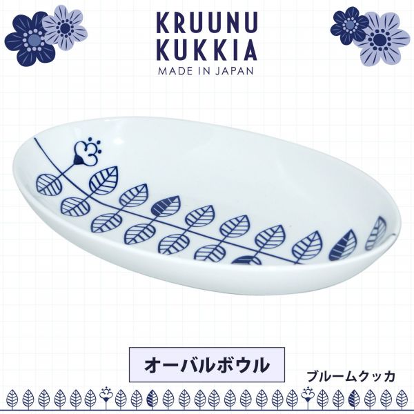 日本小倉陶器 KRUUNU KUKKIA 北歐風青花瓷系列