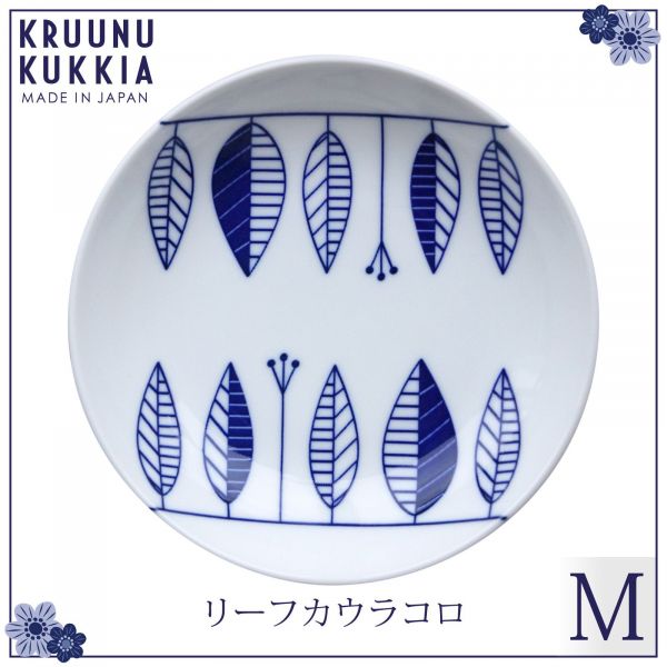 日本小倉陶器 KRUUNU KUKKIA 北歐風青花瓷系列