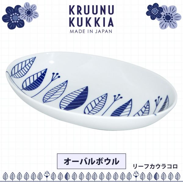 日本小倉陶器 KRUUNU KUKKIA 北歐風青花瓷系列