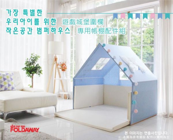 韓國 Foldaway - PLAY HOUSE - (加寬球池帳篷組)-Blue藍色 (4cm加寬圍欄專用)
