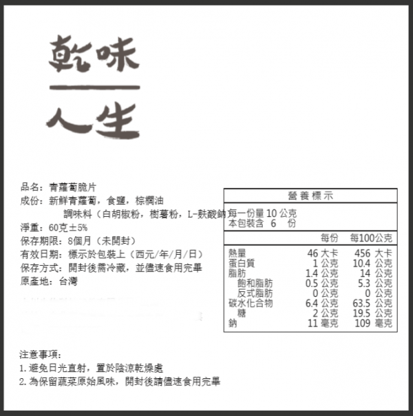 辦公室、追劇、團購美食零嘴★【乾味人生】在地烘焙蔬果乾