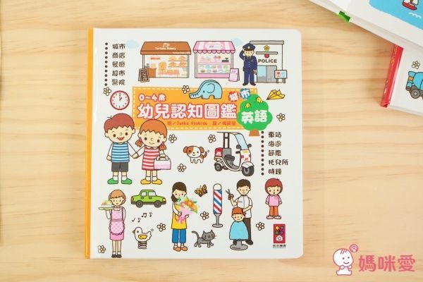 風車圖書 - 0~4歲幼兒認知圖鑑(三冊/套)-百科+生活+城市