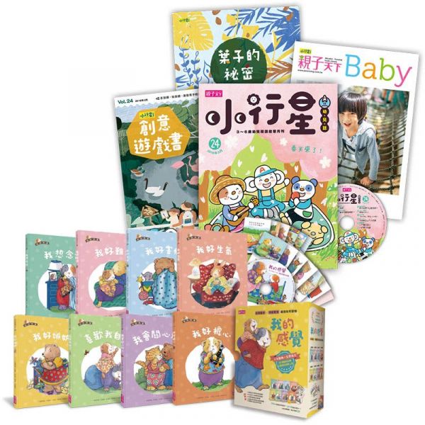 【親子天下】小行星幼兒誌✭訂閱就送經典金獎好書☞我的感覺50萬冊紀念版套書!