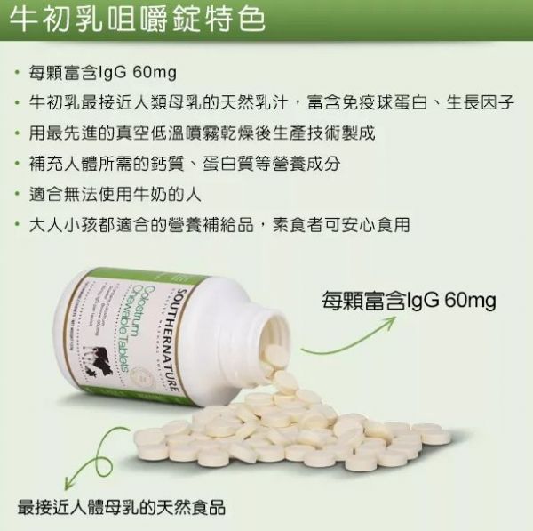 澳綠康倍 Southernature 牛初乳咀嚼錠