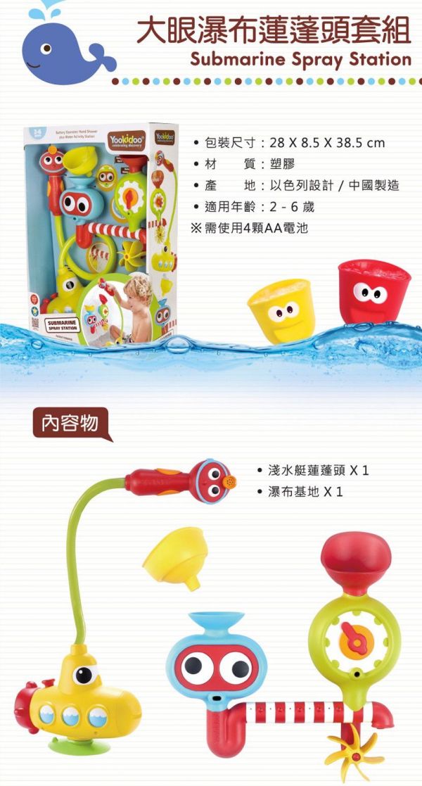 以色列 Yookidoo - 大眼瀑布蓮蓬頭套組