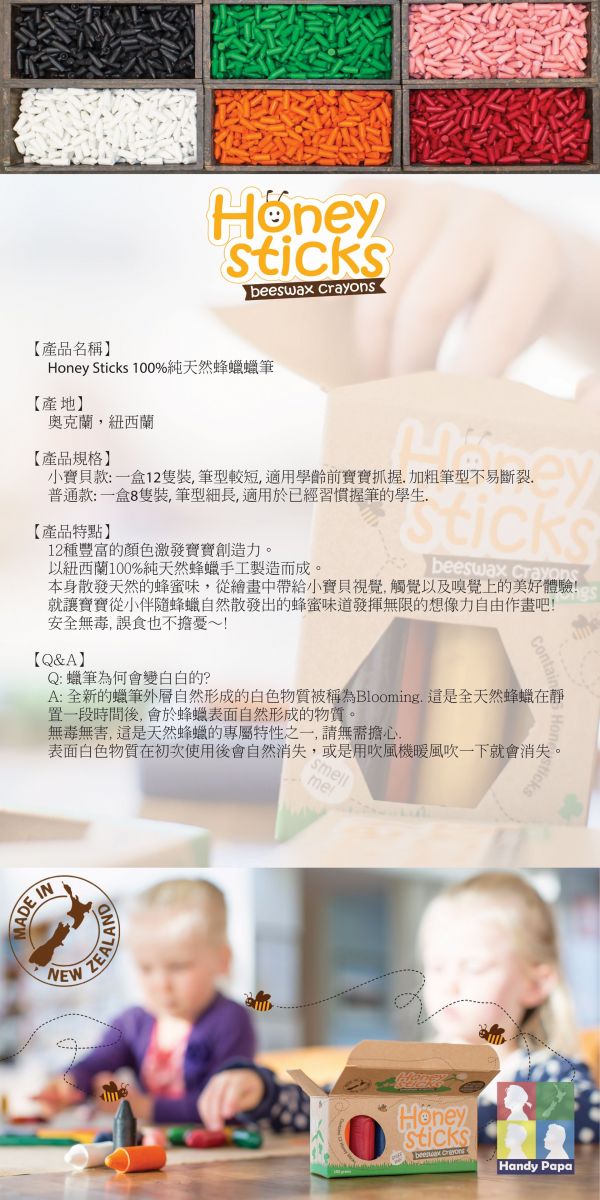 紐西蘭 Honey Sticks - 純天然蜂蠟無毒蠟筆-1歲以上寶寶適用-矮胖型-12色