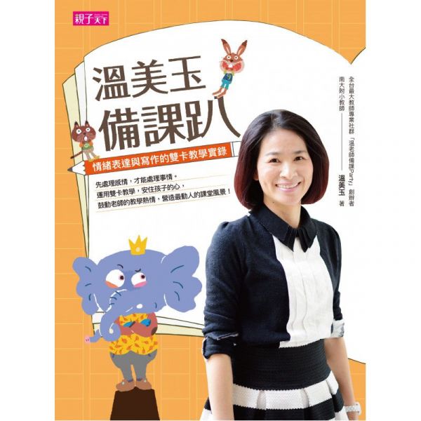 【親子天下】互動式情境圖卡♥光光老師教培養專注力♥溫美玉老師的情緒寶盒