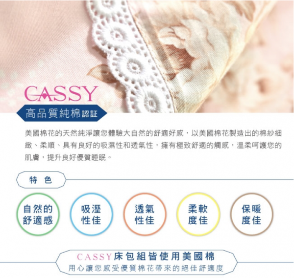 Cassy 美國棉 高織數精梳棉寢具!萬元專櫃寢具的質感