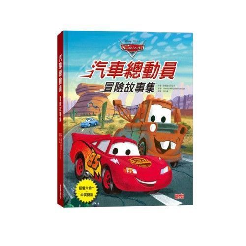 【三采文化】熱門新書報到！Cars汽車總動員✭迪士尼公主養成✭吉竹伸介親子互動新作