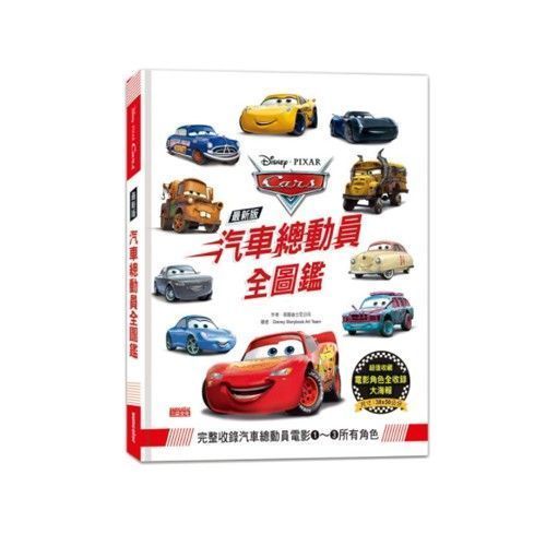 【三采文化】熱門新書報到！Cars汽車總動員✭迪士尼公主養成✭吉竹伸介親子互動新作