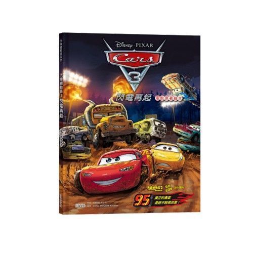 【三采文化】熱門新書報到！Cars汽車總動員✭迪士尼公主養成✭吉竹伸介親子互動新作