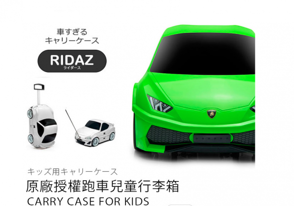 絕版特惠！僅此一檔！【RIDAZ】超跑兒童行李箱
