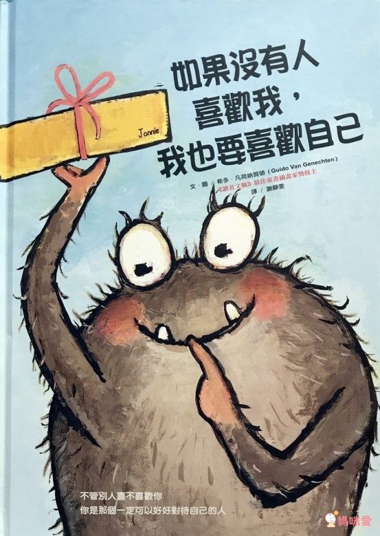 讀懂孩子情緒系列-如果沒有人喜歡我，我也要喜歡自己