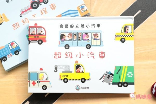 禾流文創 - 會動的立體小汽車系列套書-超級小汽車+超級工程車