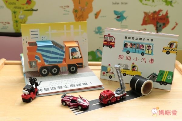 禾流文創 - 會動的立體小汽車系列套書-超級小汽車+超級工程車