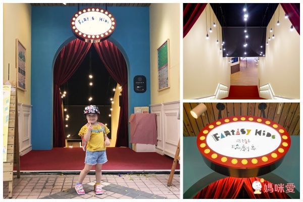 玩劇島 Fantasy Kids ♬ 結合戲劇、設計、文創、美學的親子玩樂空間
