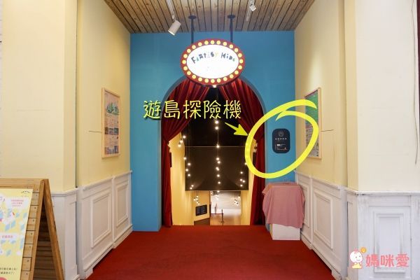 玩劇島 Fantasy Kids ♬ 結合戲劇、設計、文創、美學的親子玩樂空間