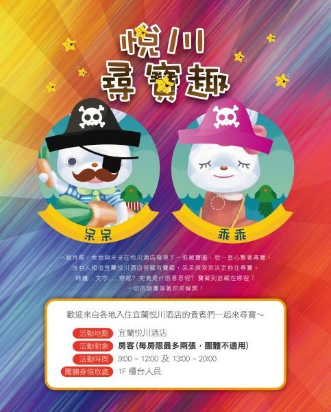 極少量現貨！【宜蘭悅川酒店】★ 超友善親子飯店