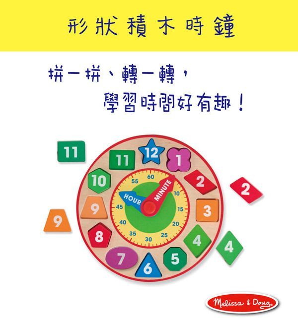 美國瑪莉莎 Melissa & Doug - MD 益智-形狀積木時鐘