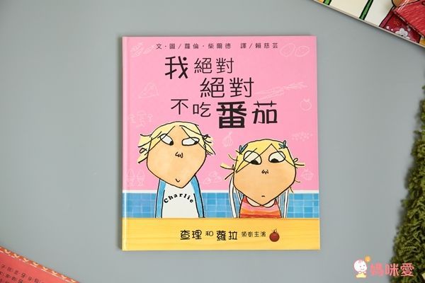 【上誼精選】捧腹大笑書單75折起♛最幽默逗笑的查理與蘿拉 / 凱迪克獎喜劇大師莫威樂