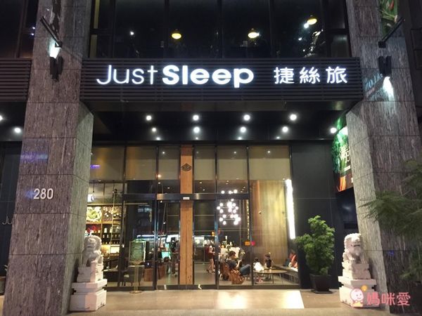 JustSleep 捷絲旅★高雄 站前館☛ 捷絲旅家庭房假日不加價!