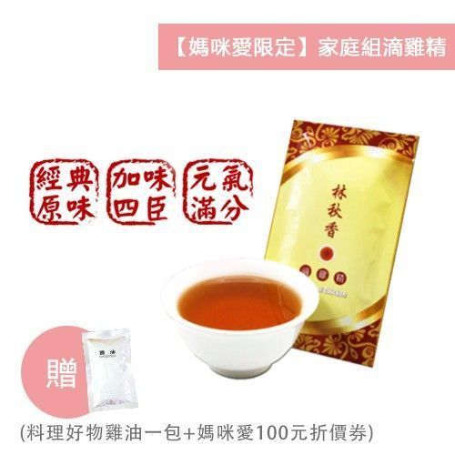 林秋香老師親研滴雞精❤媽咪愛獨家組，好禮雙重送！全團免運！