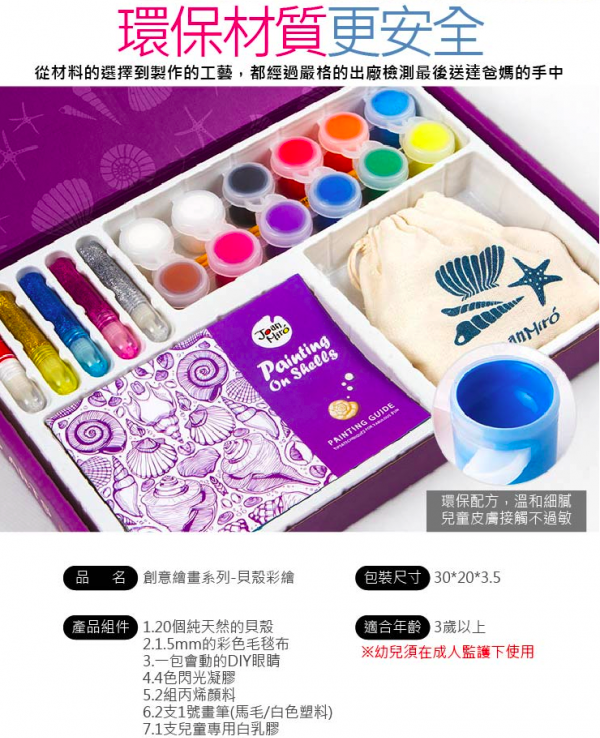 西班牙 JoanMiro - 兒童創意繪畫系列-貝殼彩繪