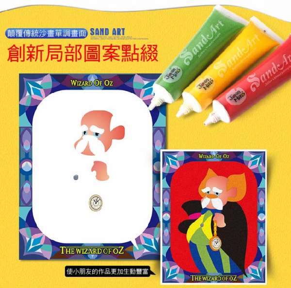 西班牙 JoanMiro - 綠野仙蹤主題沙畫