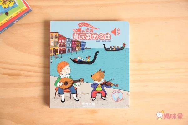 法國童書授權!氣質音樂書❤玩不膩遊戲書❤還有古典樂&音樂大師全系列到齊!