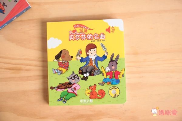 【禾流文創】按壓音樂有聲書,認識莫札特、貝多芬!