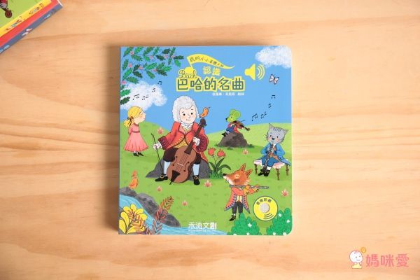 【禾流文創】按壓音樂有聲書,認識莫札特、貝多芬!